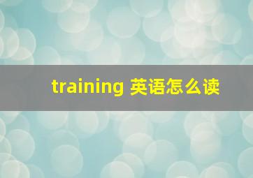 training 英语怎么读